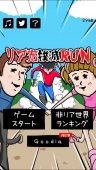 リア充撲滅RUN