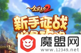 《全民主公2》新手玩法介绍 新手开局注意事项