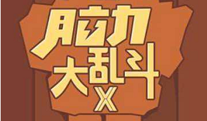 脑力大乱斗x全关卡快速通关攻略分享
