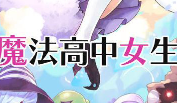 魔法女高中生完整关卡通关技巧一览