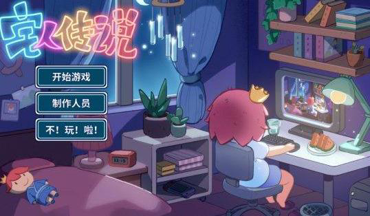 宅人传说怎么玩？玩法攻略汇总