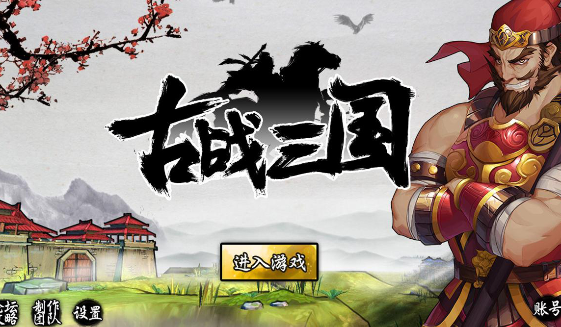 古战三国怎么玩？新手进阶攻略大全