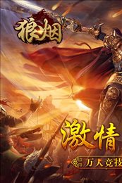 狼烟online手游