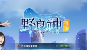 野良神宿命初始角色哪个厉害？各人物分析介绍