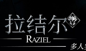 拉结尔生命值属性及提升方法汇总推荐
