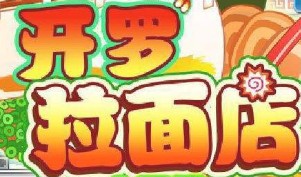 开罗拉面店全国篇布局攻略及雇员分配讲解