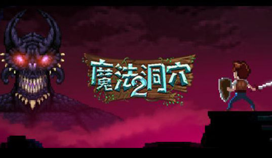 魔法洞穴2怎么通关？一周目通关心得及要点分享