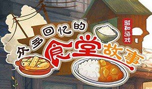 众多回忆的食堂故事怎么刷金币？金币速刷获取方法讲解