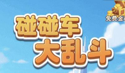 微信碰碰车大乱斗高分获取技巧分享