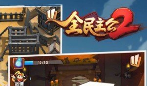 全民主公2城防所升级技巧图文分享