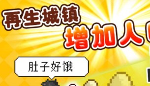 重生蛮荒行星城镇任务需求汇总大全