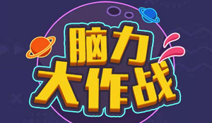 脑力大作战1-30全关卡通关答案大全