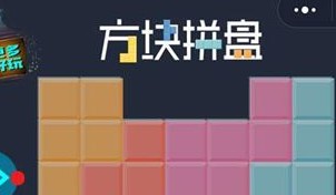 方块拼盘游戏攻略及全部关卡技巧分享