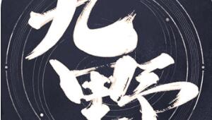 仙剑奇侠传九野全神兽图鉴及背景故事一览