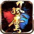 风云之绝世好剑变态版