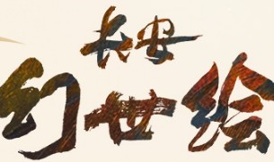 长安幻世绘罗睺技能玩法及阵容推荐