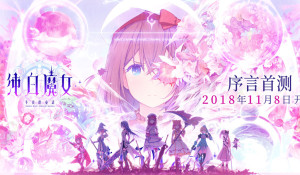 纯白魔女测试资格在哪得？11.7删档测试资格获取方法介绍