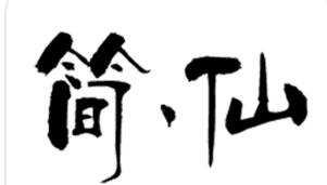 简仙怎么通关？简易通关攻略一览