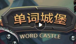 单词城堡平a流玩法及通技巧推荐