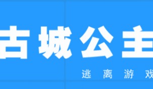 古城公主攻略大全 1-24关图文攻略技巧汇总