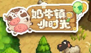 奶牛镇的小时光镰刀在哪？位置及获取途径一览