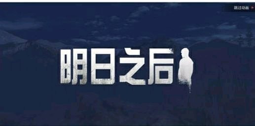 明日之后大型进阶攻略及实用技巧推荐
