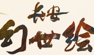 长安幻世绘禁言怎么解除？禁言取消操作流程一览