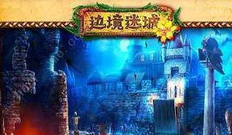 边境迷城所有关卡通关方法图文一览