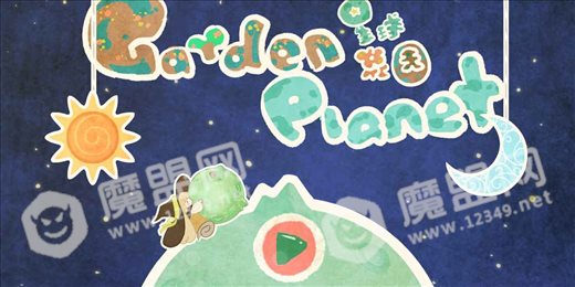 星球花园手游