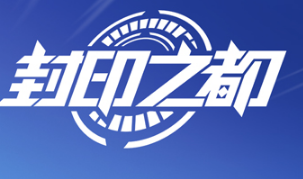 封印之都纸牌屋攻略技巧及奖励汇总