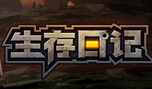 生存日记伙伴获取途径汇总推荐