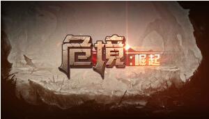 危境崛起冰封魔王怎么打？详细打法分享