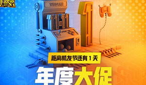 2018wegame机友节大促活动地址及代金券口令分享