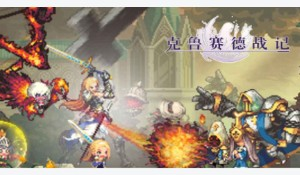 克鲁赛德战记c3h盲人母亲过关方法推荐