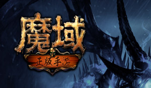 风暴魔域传奇挑战副本玩法攻略及奖励介绍