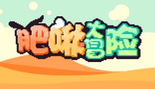 肥啾大冒险新手实用技巧分享