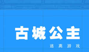 古城公主19关灯和虫子踏板技巧详解