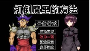 打倒魔王的方法编号20结局怎么过？色狼结局通关方法