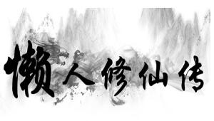 懒人修仙传筑基方法及突破技巧分享