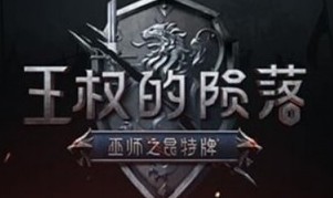 王权的陨落法伯森谜题怎么过？消灭法伯森心得分享