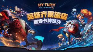 我的回合怎么玩？新手玩法心得分享