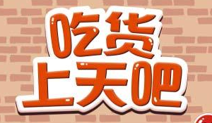 吃货上天吧快速获取复活币操作教程分享