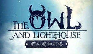 猫头鹰和灯塔剧情攻略及玩法推荐