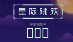 微信星际跳跃高分玩法攻略分享