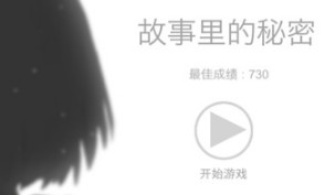 故事里的秘密游戏攻略剧情及全流程视频解说