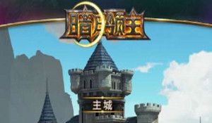 暗月领主装备锻造技巧图文分享