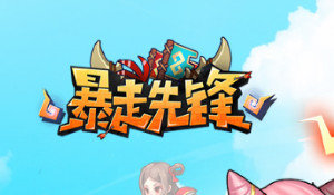 暴走先锋竞技场战斗规则及奖励汇总