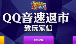 qq音速什么时候退市？具体停运时间一览
