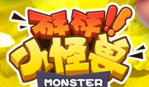 砰砰小怪兽松鼠快速上分攻略 守尸技巧分享