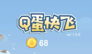 q蛋快飞无限金币速刷经验分享